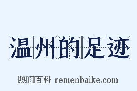 温州的足迹是什么意思的图片